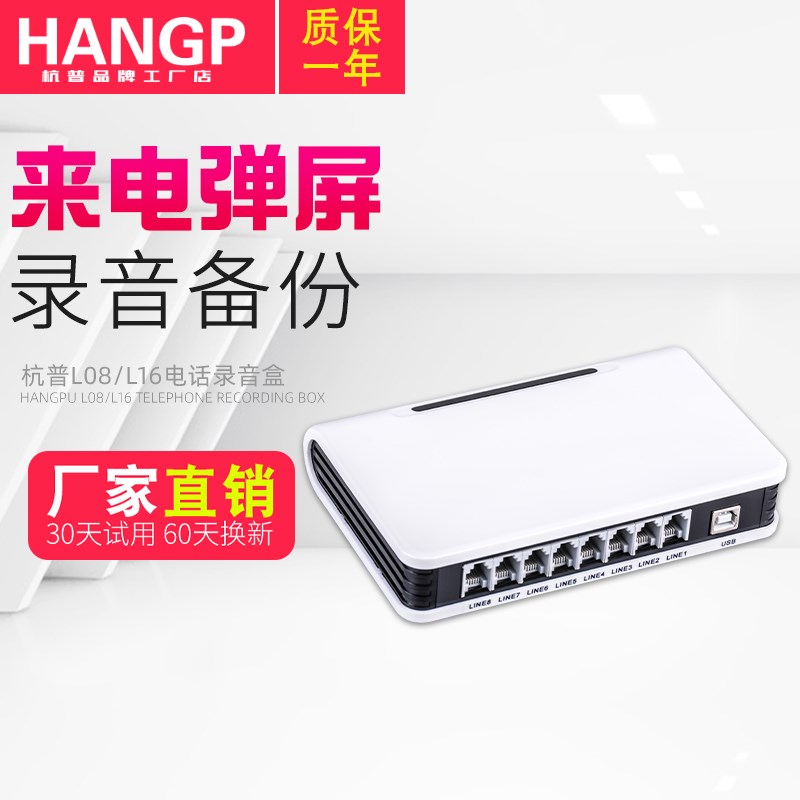 杭普路8路 1路电话录音盒八路录音设备电脑USB拨号座机来电弹屏
