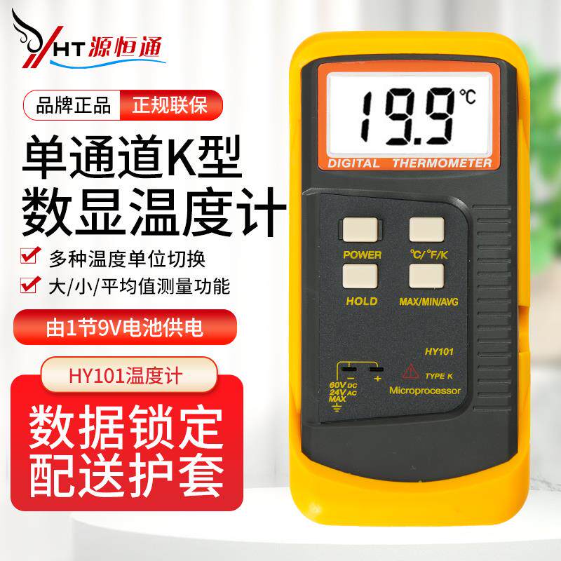 源恒通数字型接触式温度表单通道热电偶测温仪器表面温度计101
