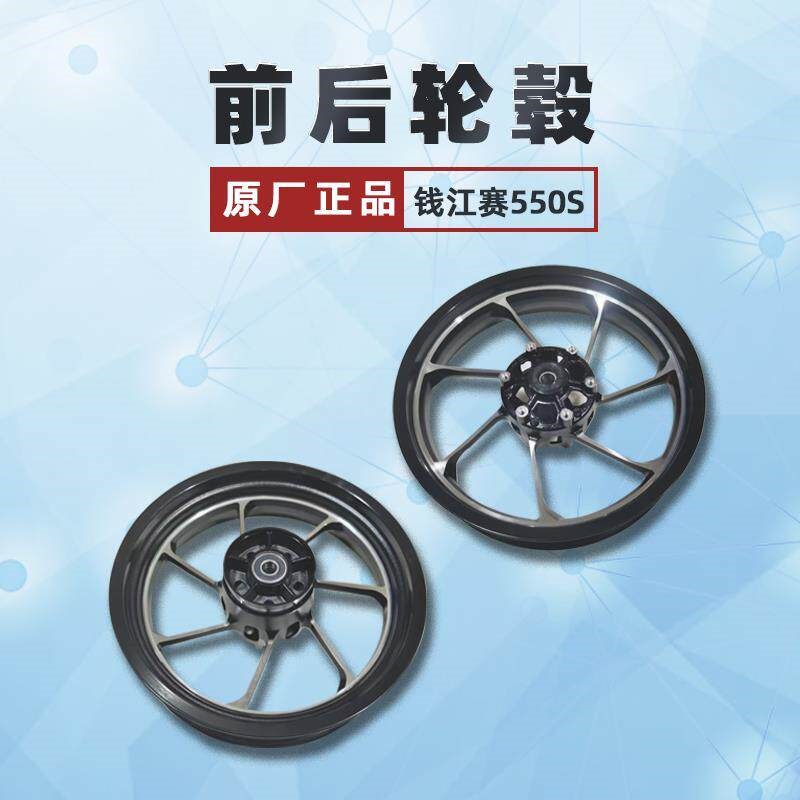 钱江赛550S前后单臂款双臂款轮毂钢圈铝合金轮胎内衬配件新款