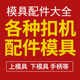 手动打扣机无环扣眼鸡眼扣上下扣眼模具配件半自动打扣机上下模具
