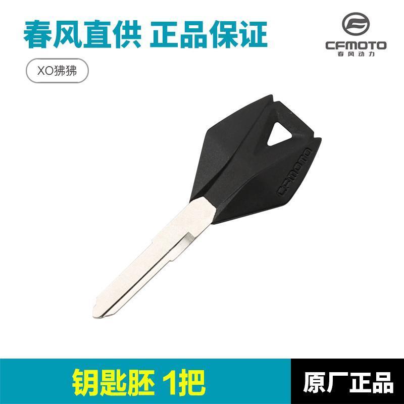 cf125xo机车春风- 新款狒狒车手配件-胚10冒险家坯钥匙8钥匙赛