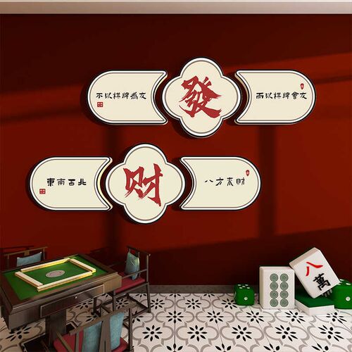 棋牌室装饰画麻将馆房间布置用品中式挂画麻雀棋艺盘背景墙壁贴纸