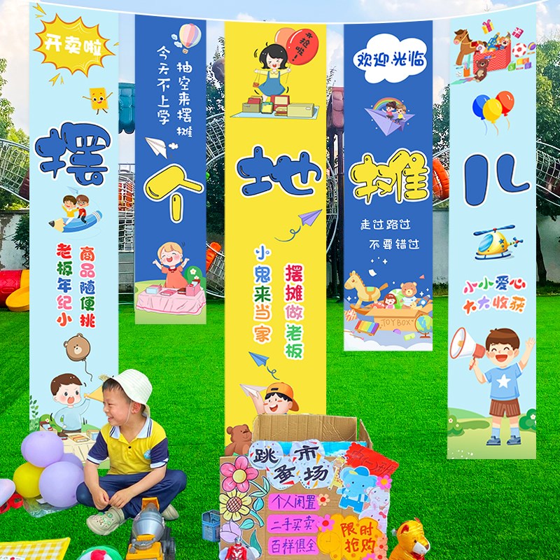 儿童跳蚤市场条幅挂布幼儿园六一爱心义卖集市摆摊位装饰场景布置