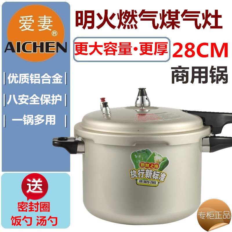 爱妻高压锅家用电磁炉通用燃气 商用大容量压力锅饭店酒店用28cm