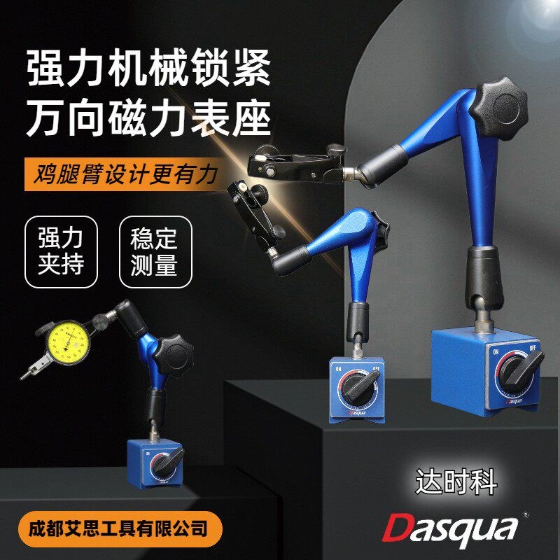 达时科强力机械锁紧万向磁力表座7121-0020/25/30/35千分表支架