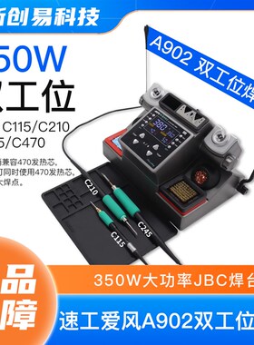 速工爱风A902双工位焊台350W大功率JBC焊台兼容C210 C245 C115