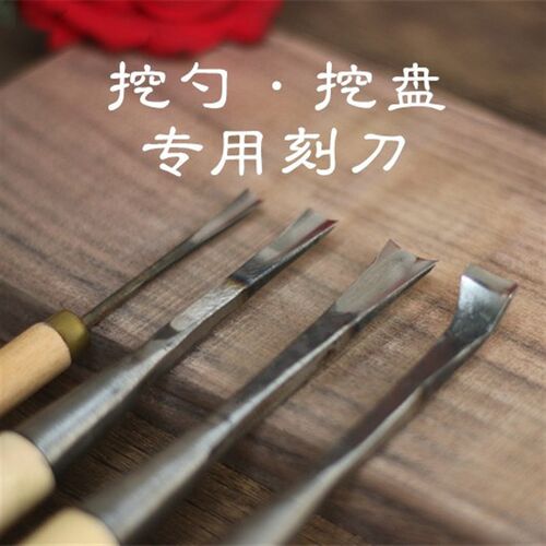 挖盘挖勺刀手工DIY木餐具木刻刀套装根雕木雕东阳雕刻刀半圆凿子