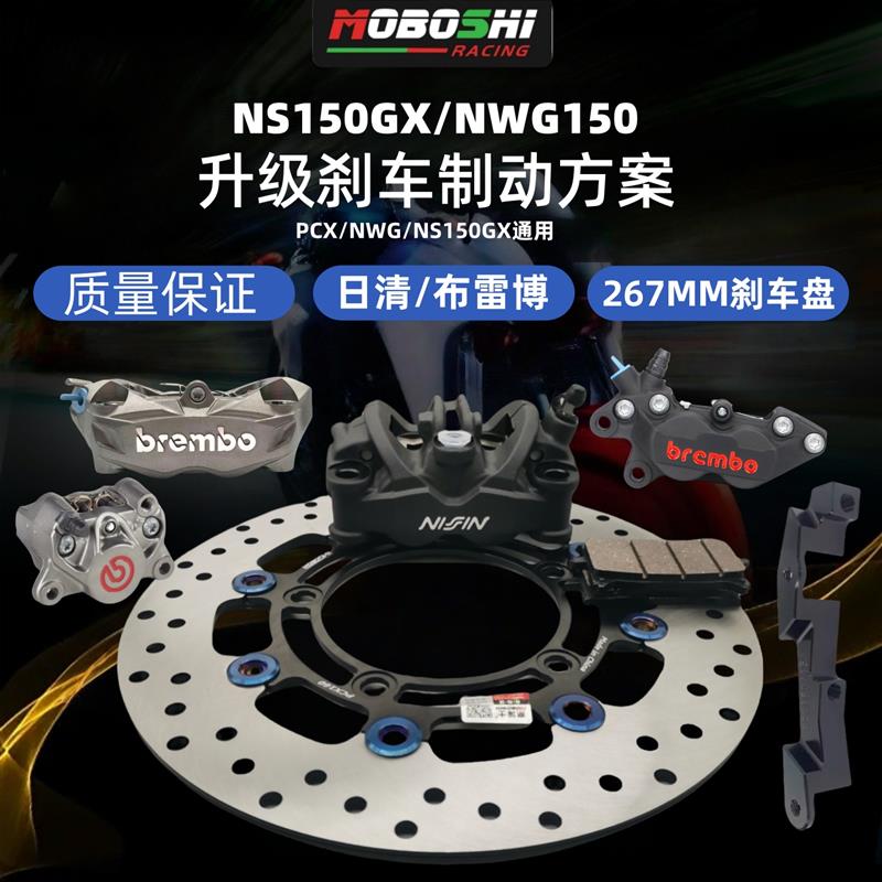NS150GX/NWG150改装布雷博刹车套件螃蟹水鸟日清卡钳转接码刹车盘