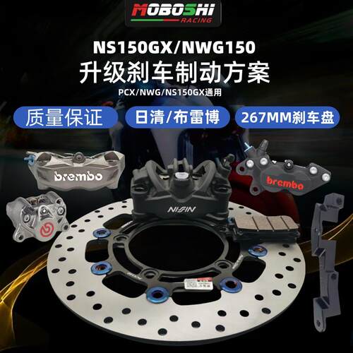 NS150GX/NWG150改装布雷博刹车套件螃蟹水鸟日清卡钳转接码刹车盘