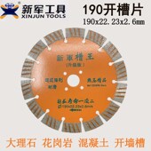 新军槽王190切割片干切加水金刚石锯片墙槽片混凝土开槽片云石片