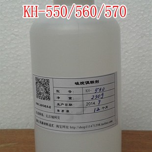 硅烷偶联剂 KH-550/KH-560/KH-570 偶联剂 500克/瓶