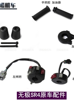 无极SR4手把胶左右闸把加油器座LX350T-5装饰头平衡锤原车配件