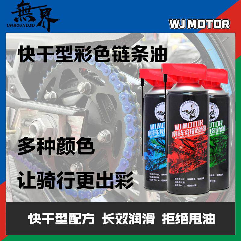 无界 快干型彩色链条油 机车链条油 机车链条油 红色绿色蓝色