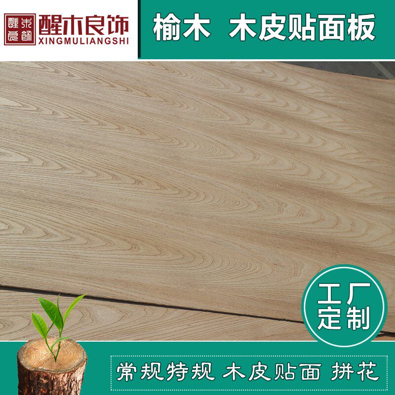 榆木贴面板厂家定制天然木皮贴皮板5-25mm榆木饰面三夹板多层板