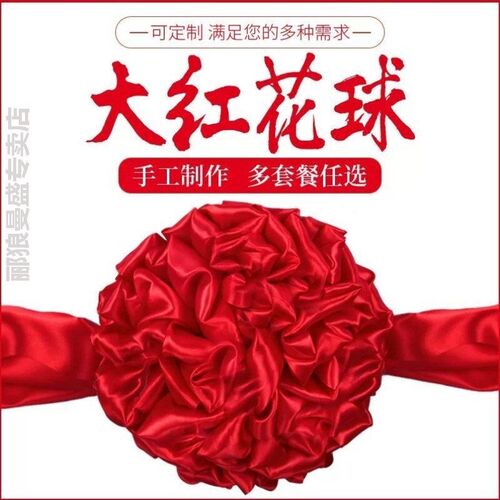 大红花绸缎大红花球表彰货车红绸带剪彩丝绸石狮子结婚绸布红绣球