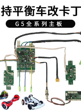 电动卡丁车轮毂电机驱动控制主板通用平衡车改装配件脚踏加速刹车