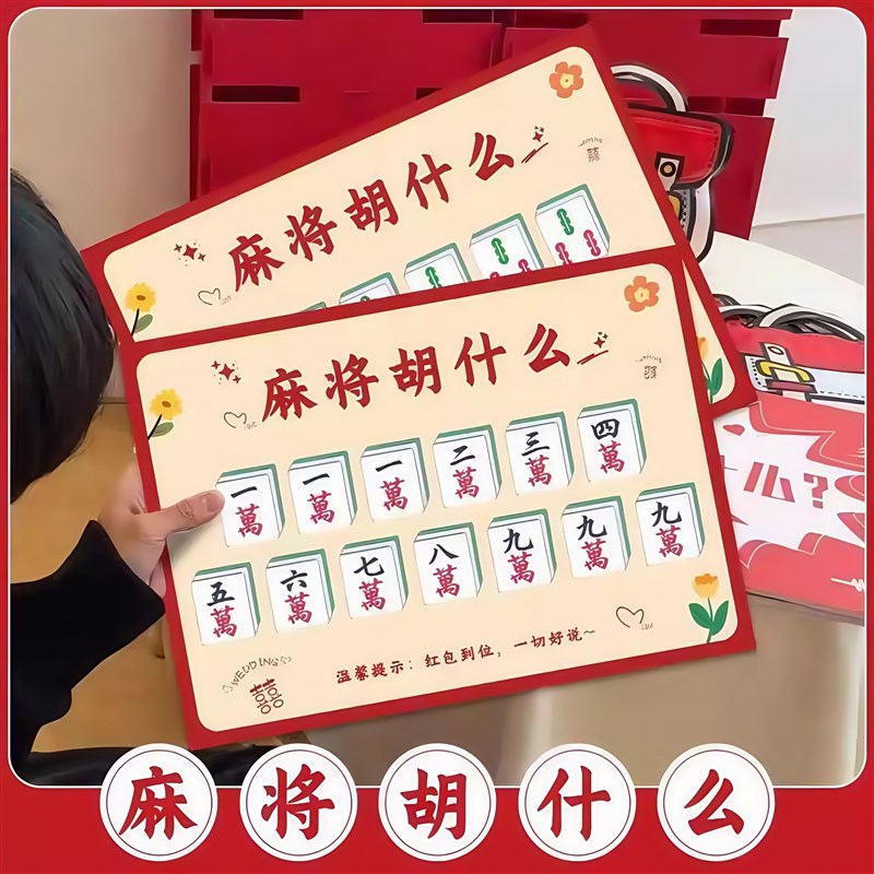 麻将胡什么新郎接亲游戏结婚道具拍照创意搞笑堵门游戏文明整蛊