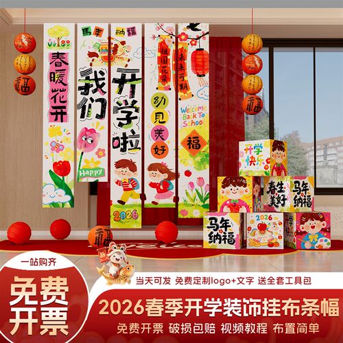 马年春季开学场景布置幼儿园教室仪式感拍照氛围装饰条幅背景挂布