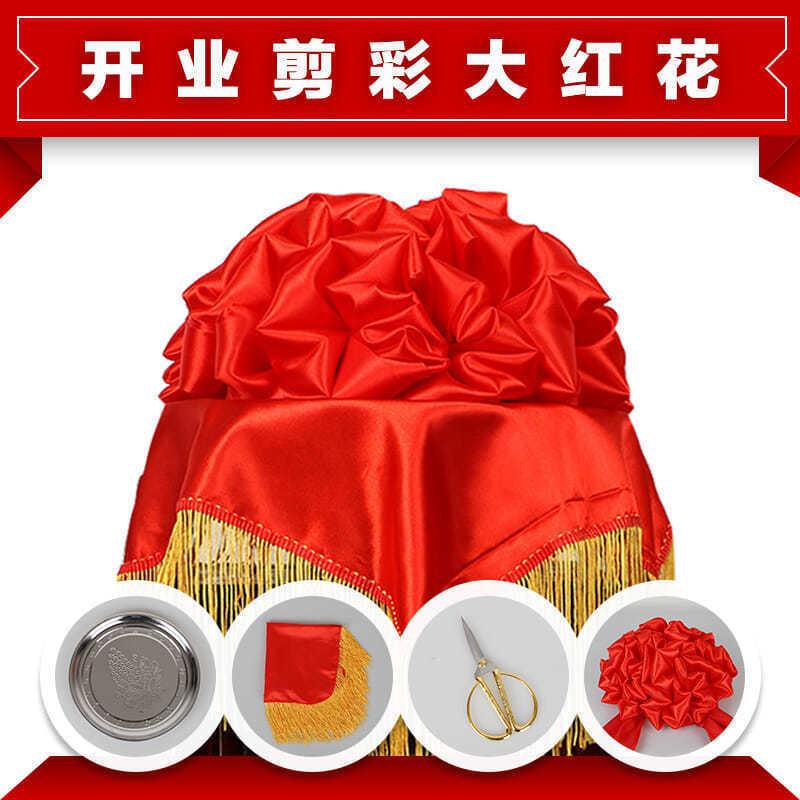 剪彩花球开业庆典剪裁新车交车大红花彩带仪式道具红绸.布花球用