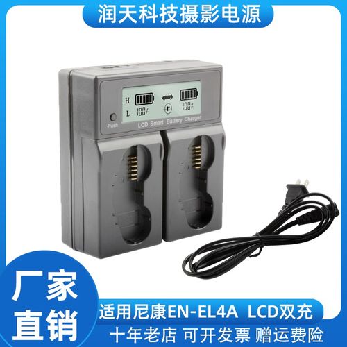适用尼康 EN-EL4A电池充电器 D2H D2Hs D2X D2Xs D3 D3S双座充 F6