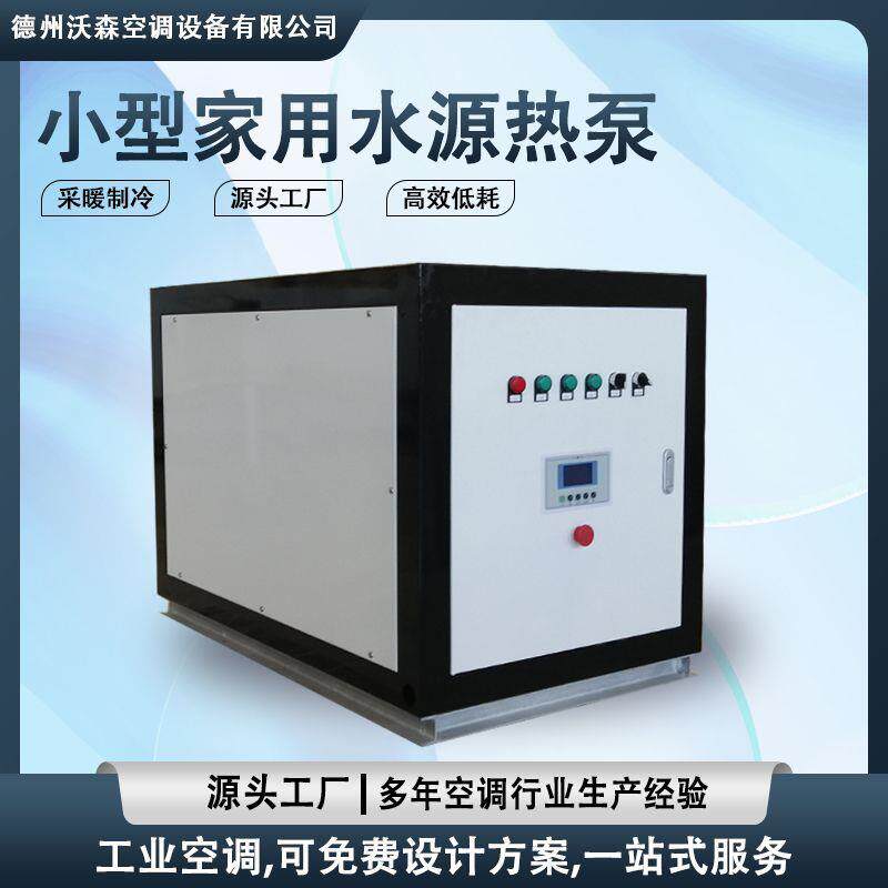 小水地源热泵家用采暖空调箱体式涡旋热泵别墅采暖制冷水源热泵