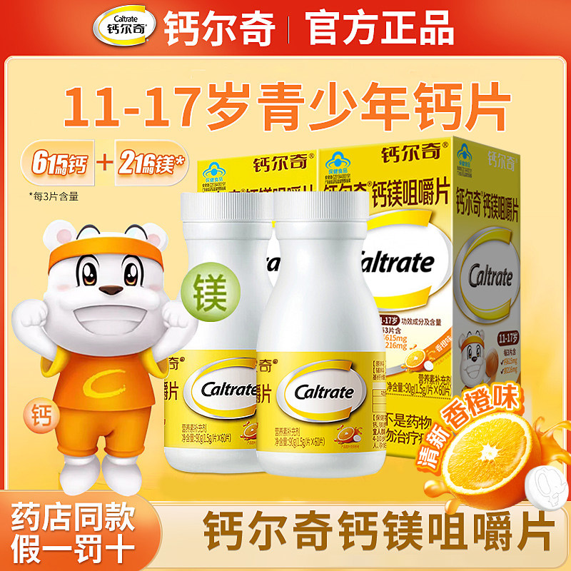 钙尔奇钙片青少年钙镁咀嚼片11-17岁儿童钙片香橙味60片,保健食品/膳食营养补充食品,钙铁锌/钙镁,淘宝优惠券,粉丝福利购,淘宝优惠卷
