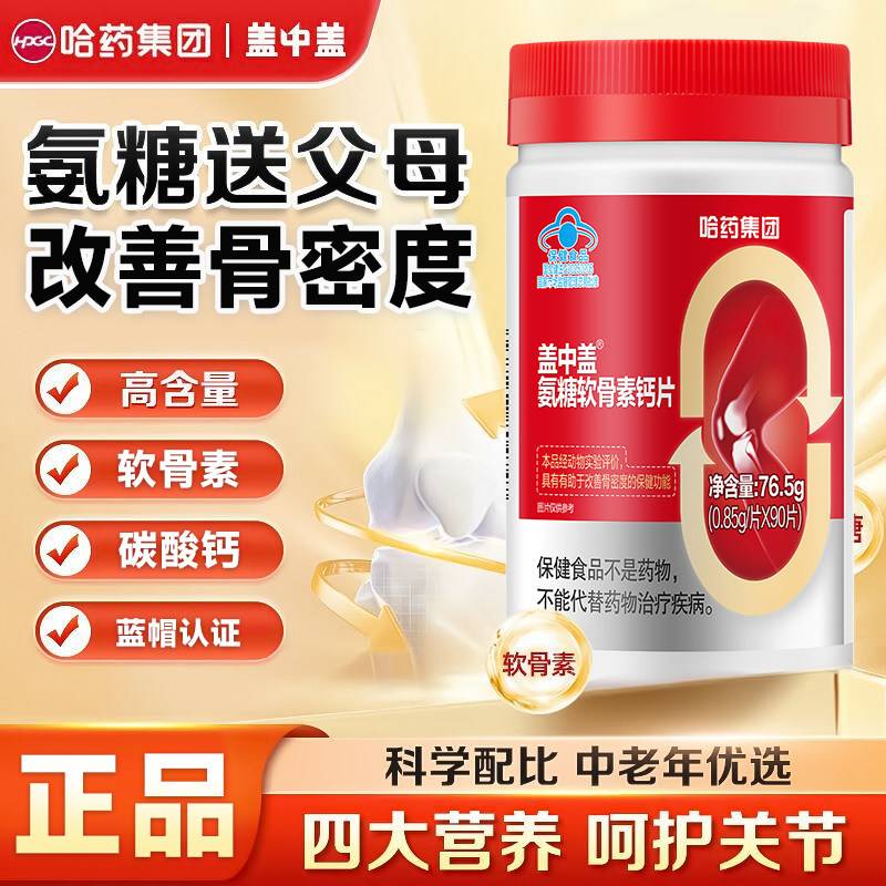 哈药盖中盖氨糖软骨素钙片中老年人疼痛补钙片护关节氨糖官方正品