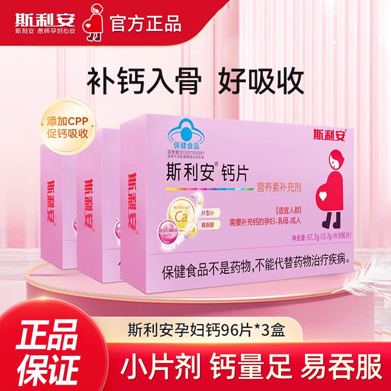 斯利安孕妇钙片小片剂含CPP孕中期孕晚期孕期营养小颗粒好吸收