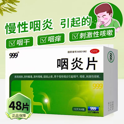 999 咽炎片 0.26g*48片 养阴清热解毒清利咽喉镇咳止痒慢性咽炎