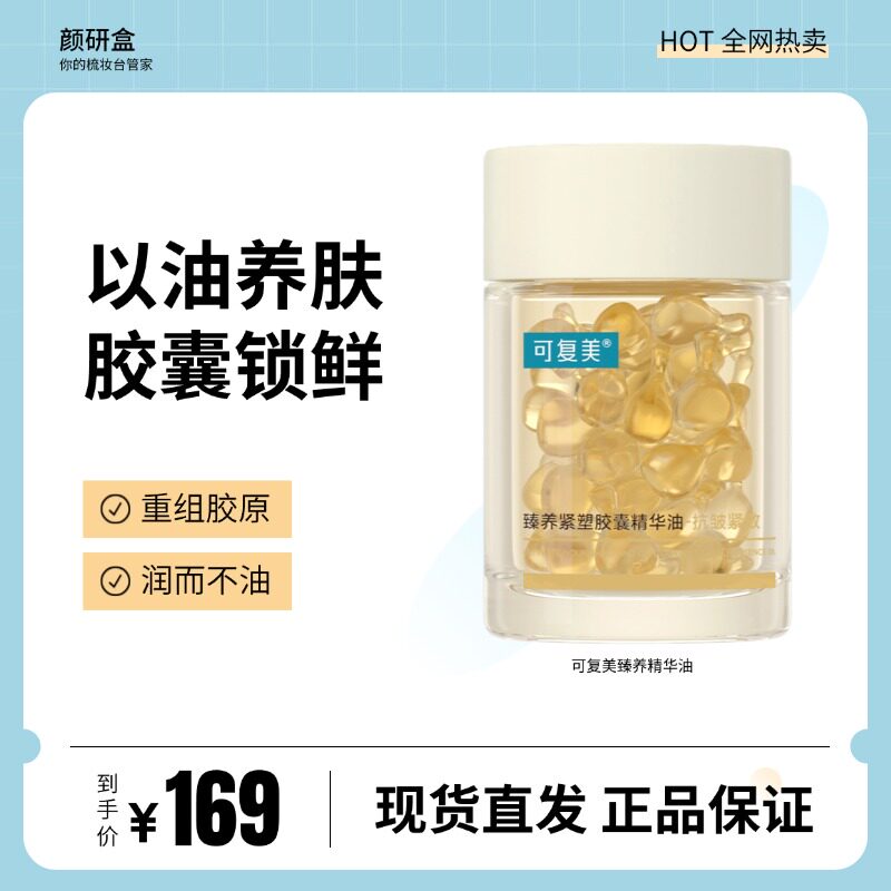 可复美紧塑胶囊精华油重组胶原