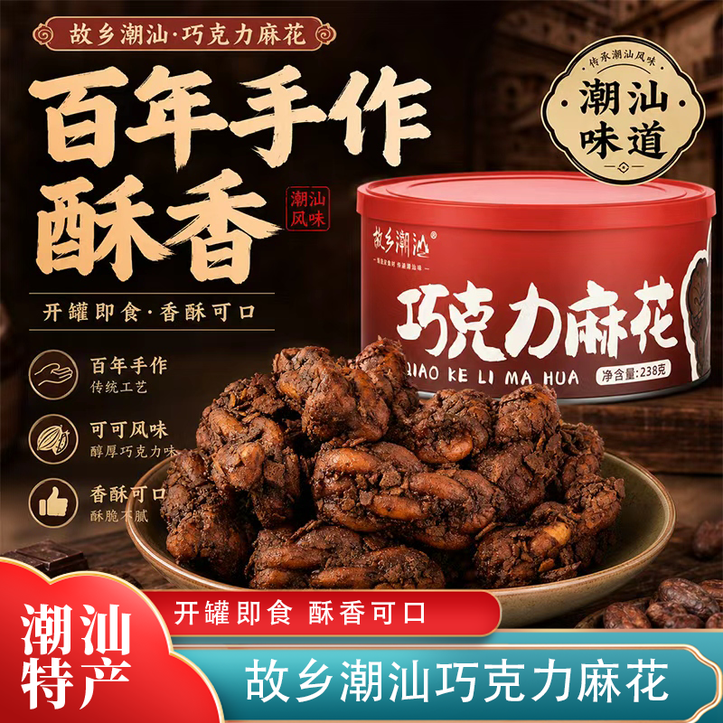 正宗故乡潮汕巧克力麻花香脆潮汕休闲办公室茶点零食238g/罐