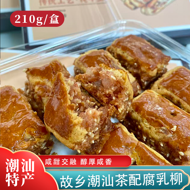 正宗故乡潮汕特产腐乳条腐乳饼柳下午茶零食中式糕点210g/盒