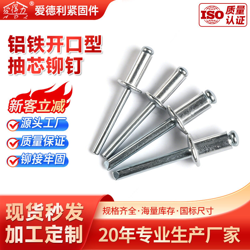 爱德利铝铁开口型抽芯铆钉扁圆头铆接件室内外家居装潢铆接紧固件