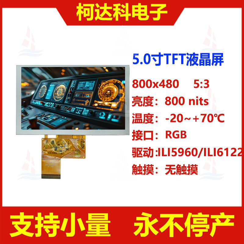 5.0寸TFT 800x480 RGB接口ILI5960/ILI6122高亮液晶显示屏