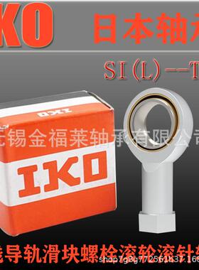 IKO轴承鱼眼杆关节轴承S内IL86128端T/K自润滑螺纹轴承反丝