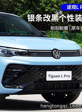 专用R新前无品牌/途身观LPO改装外观脸黑武士套件前后杠亮条装饰