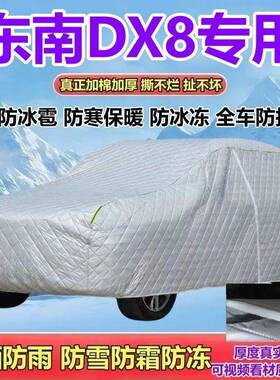 东南D五X8/七370座SUV专用座车衣厚棉防晒防雨防雪防加霜防冰雹全