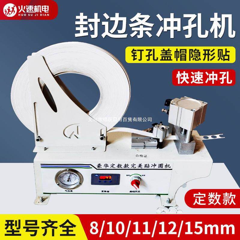自动美贴冲孔定数款封边条圆全孔机打三合一贴冲孔机隐形MGM盖贴