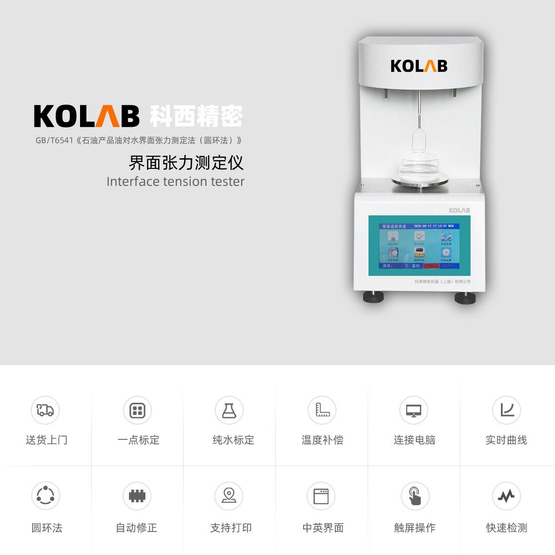 张力测定仪 KOLAB 石油产品油对水界面张力测定法(圆环法)