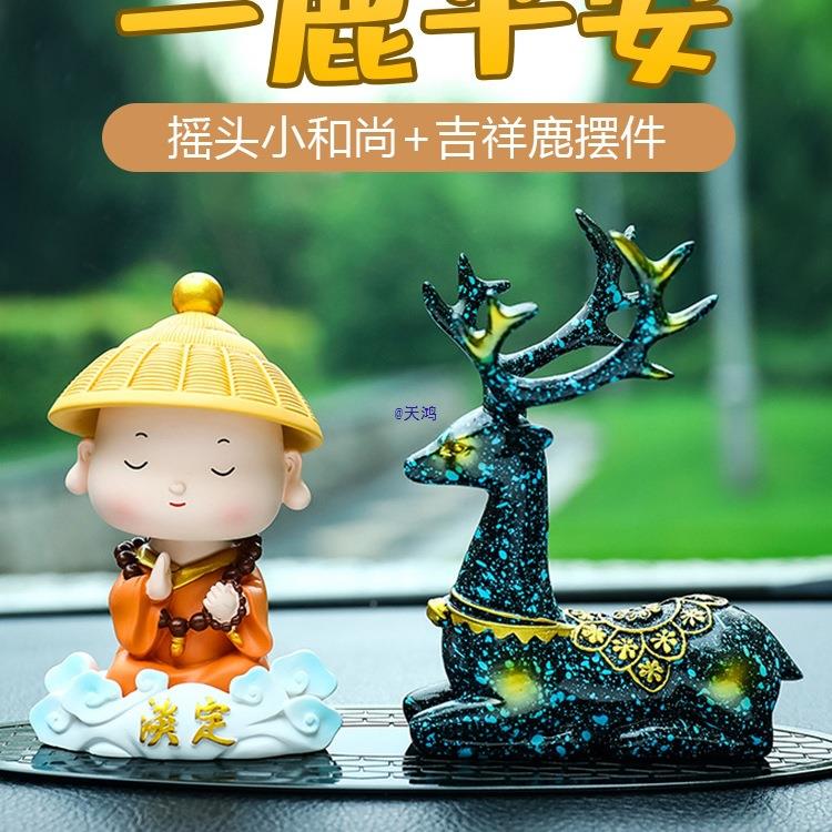 车内饰品摆平车上2件25新0款中控台186车载一路安鹿汽车装饰品感