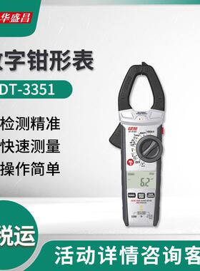华盛昌DT-3351 1500A交直流真有效值数字钳形表