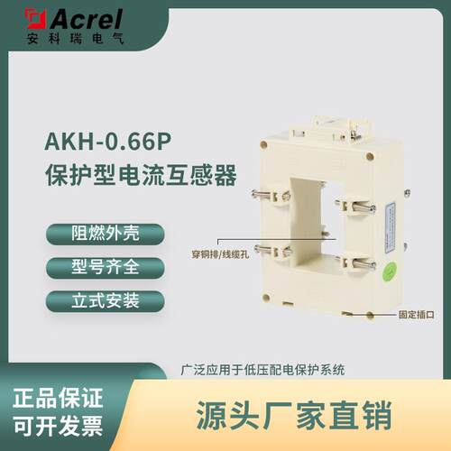 安科瑞AKH-0.66/P低压保护用电流互感器 P-100III