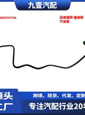 适用福特福睿斯 ESCORT FD 2015款 汽油管 燃油管 ED8G9C047AA