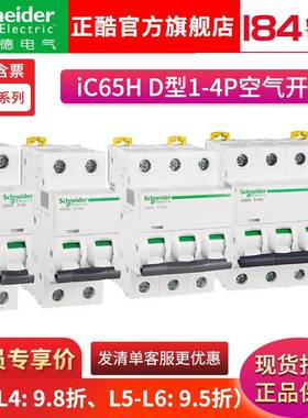 施耐I德Acti 9小型断路器 单极空气开关断路器 IC65H 1P/D1A~D63A