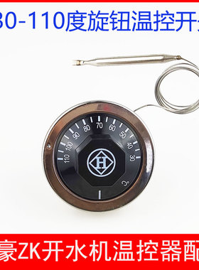 裕豪ZK-3K6K9K12K15K-电热开水器温控器配件30-110度温控旋钮开关