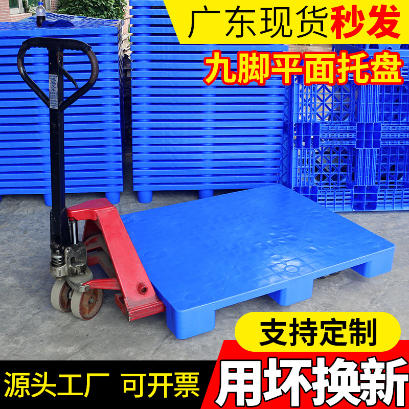平面九脚平板塑料栈板塑胶托盘卡板仓库超市药店叉车防潮板