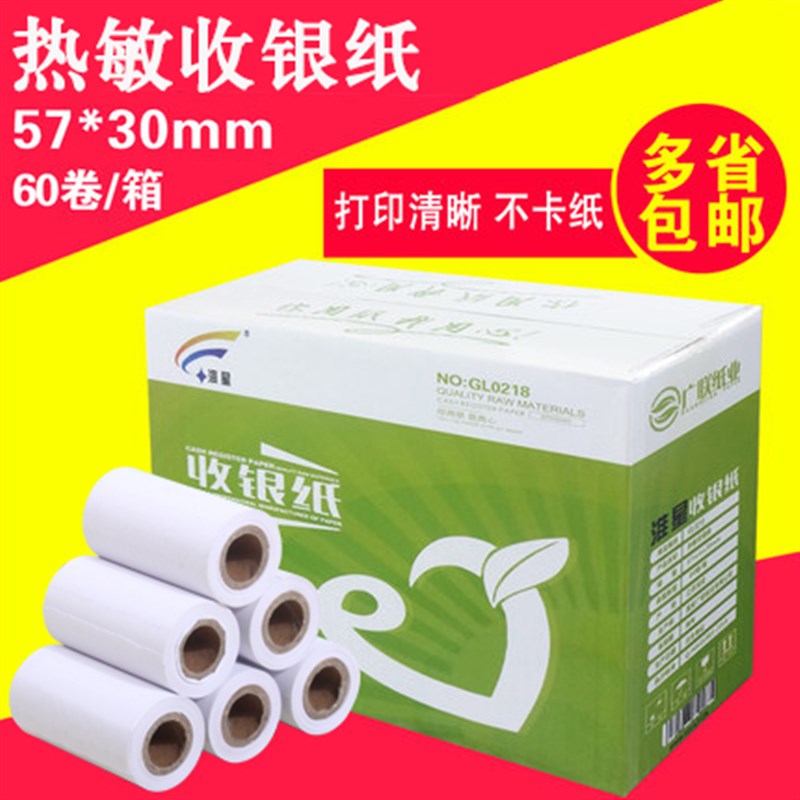57*30热敏收银纸58mm热敏纸打印纸超市小票纸 0卷/箱