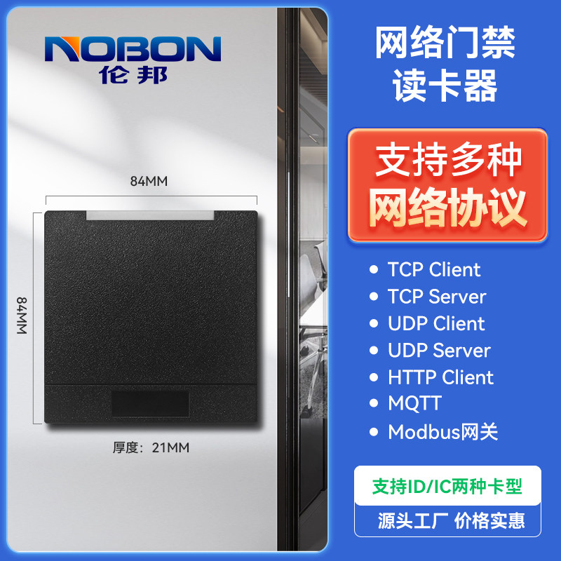 网络读卡器TCP/UDP/MQTT/HTTP读头IC开发定制防水门禁一体机刷卡