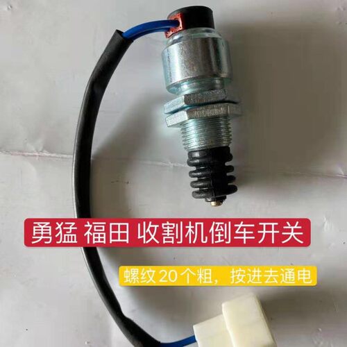 倒挡阀勇猛配件博远螺纹后尾灯变速箱玉米小麦联合收割机倒车开关