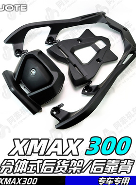 适用于18-22款xmax300铝合金后尾箱架 后货架 后靠背 分体式货架